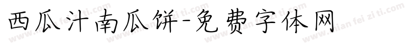 西瓜汁南瓜饼字体转换