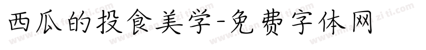 西瓜的投食美学字体转换