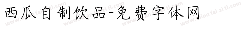 西瓜自制饮品字体转换