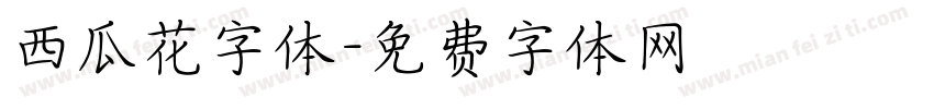 西瓜花字体字体转换