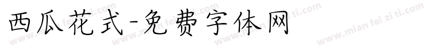 西瓜花式字体转换