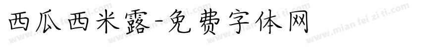 西瓜西米露字体转换