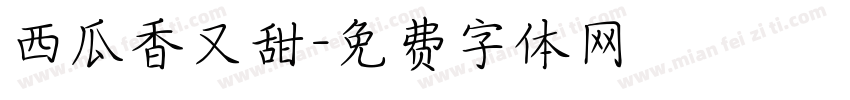 西瓜香又甜字体转换