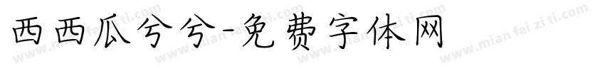 西西瓜兮兮字体转换