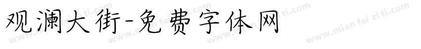 观澜大街字体转换