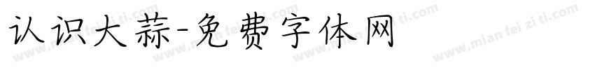 认识大蒜字体转换
