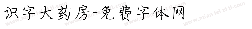 识字大药房字体转换