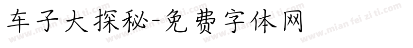 车子大探秘字体转换