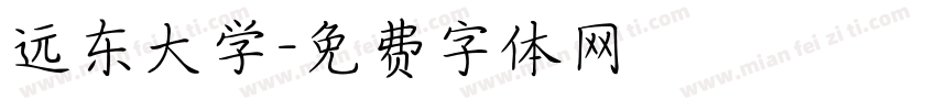 远东大学字体转换