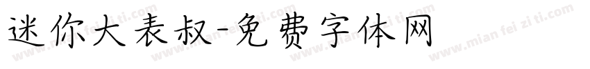 迷你大表叔字体转换