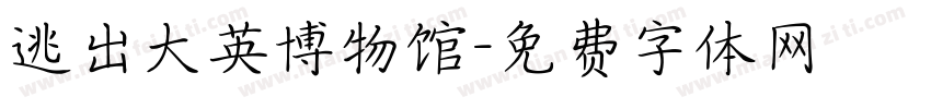 逃出大英博物馆字体转换