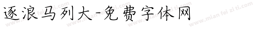 逐浪马列大字体转换