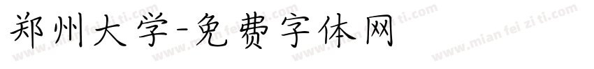 郑州大学字体转换