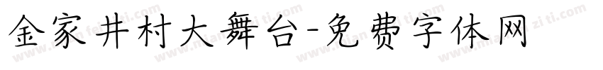 金家井村大舞台字体转换