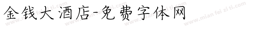金钱大酒店字体转换