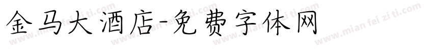 金马大酒店字体转换