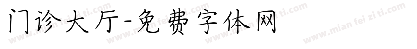 门诊大厅字体转换