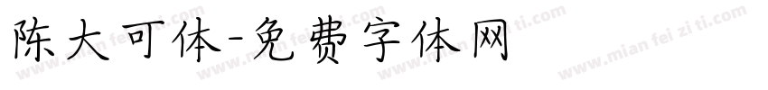陈大可体字体转换