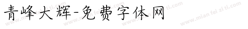 青峰大辉字体转换