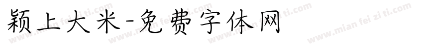 颖上大米字体转换