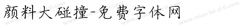 颜料大碰撞字体转换