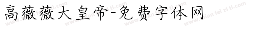 高薇薇大皇帝字体转换