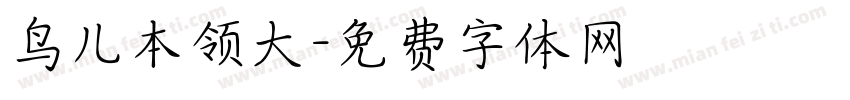 鸟儿本领大字体转换
