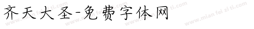 齐天大圣字体转换