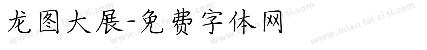龙图大展字体转换