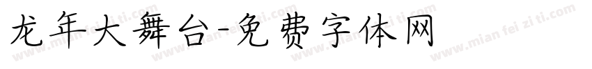 龙年大舞台字体转换