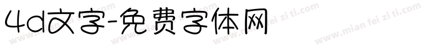 4d文字字体转换