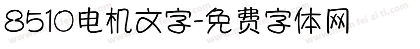8510电机文字字体转换