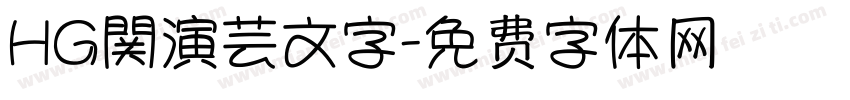 HG関演芸文字字体转换