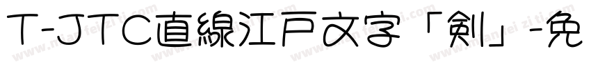 T-JTC直線江戸文字「剣」字体转换