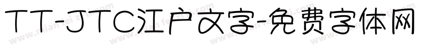 TT-JTC江户文字字体转换