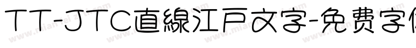TT-JTC直線江戸文字字体转换