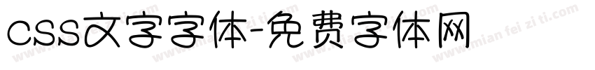 css文字字体字体转换