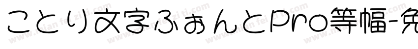 ことり文字ふぉんとPro等幅字体转换
