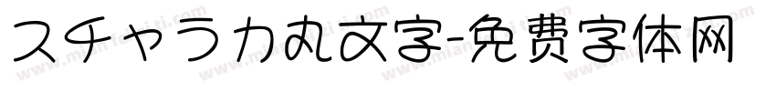 スチャラカ丸文字字体转换
