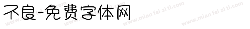 不良字体转换