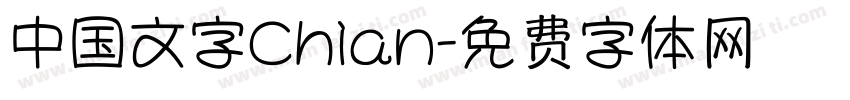 中国文字Chian字体转换