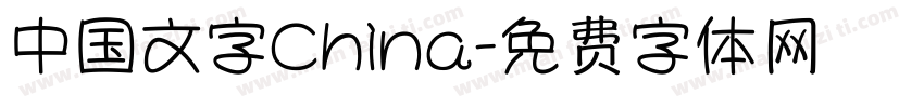 中国文字China字体转换