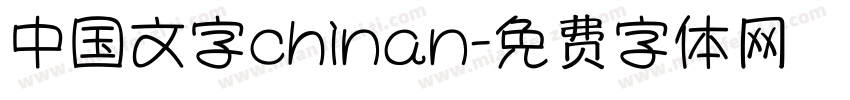 中国文字chinan字体转换