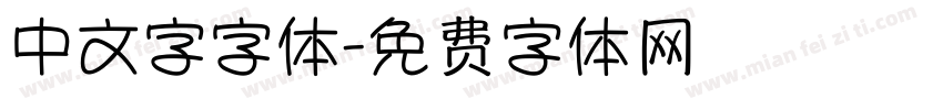 中文字字体字体转换