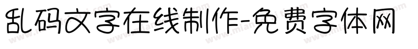乱码文字在线制作字体转换