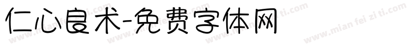 仁心良术字体转换