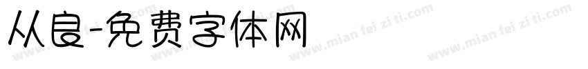 从良字体转换