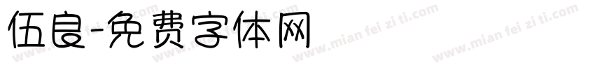 伍良字体转换