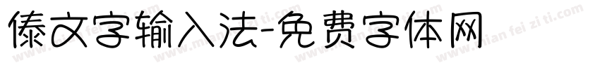 傣文字输入法字体转换
