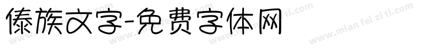 傣族文字字体转换